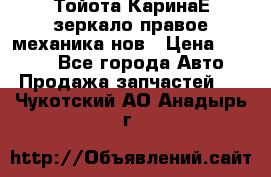 Тойота КаринаЕ зеркало правое механика нов › Цена ­ 1 800 - Все города Авто » Продажа запчастей   . Чукотский АО,Анадырь г.